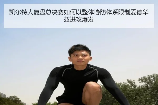 凯尔特人复盘总决赛如何以整体协防体系限制爱德华兹进攻爆发