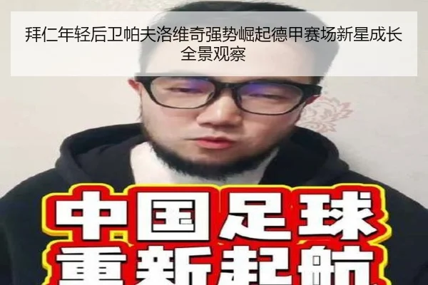 拜仁年轻后卫帕夫洛维奇强势崛起德甲赛场新星成长全景观察