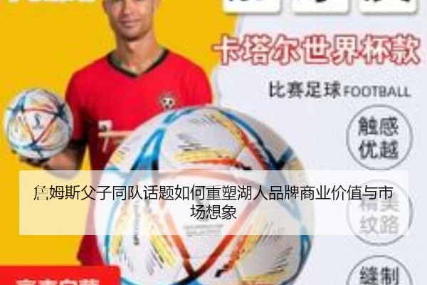 詹姆斯父子同队话题如何重塑湖人品牌商业价值与市场想象