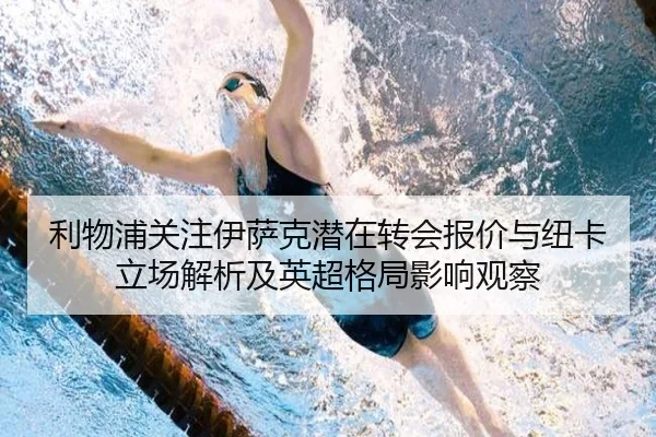 利物浦关注伊萨克潜在转会报价与纽卡立场解析及英超格局影响观察