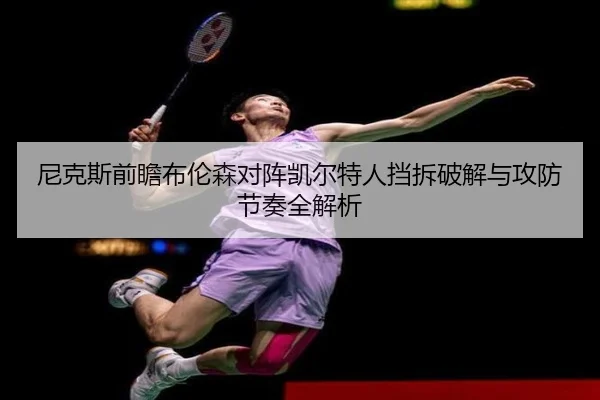尼克斯前瞻布伦森对阵凯尔特人挡拆破解与攻防节奏全解析