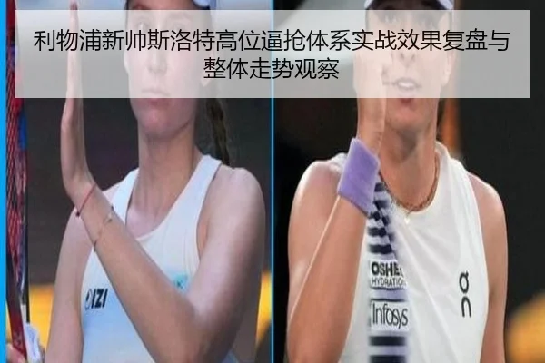 利物浦新帅斯洛特高位逼抢体系实战效果复盘与整体走势观察