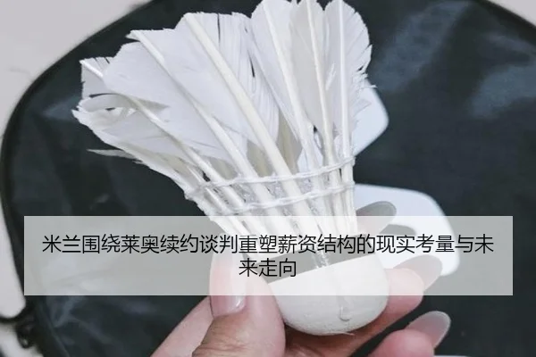 米兰围绕莱奥续约谈判重塑薪资结构的现实考量与未来走向