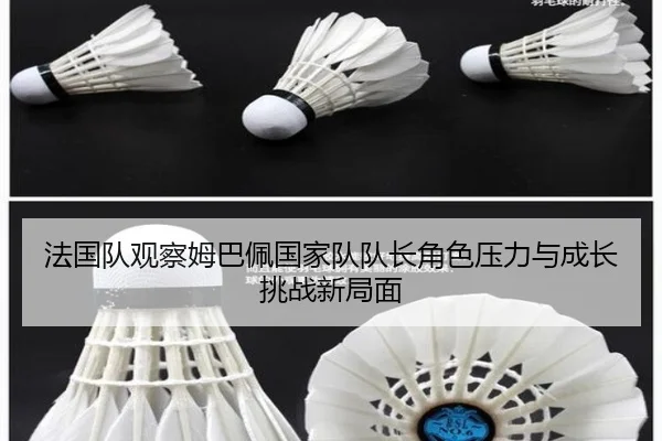 法国队观察姆巴佩国家队队长角色压力与成长挑战新局面