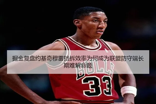 掘金复盘约基奇穆雷挡拆效率为何成为联盟防守端长期难解命题