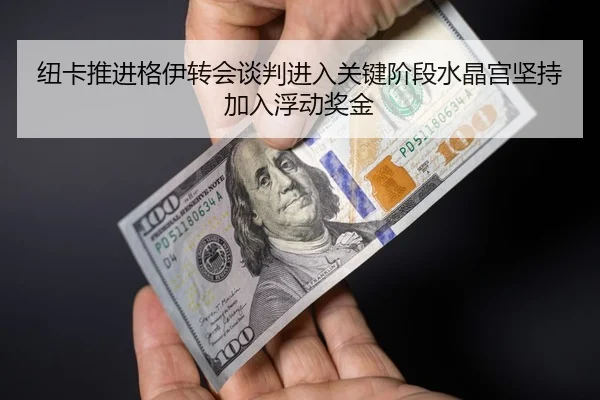 纽卡推进格伊转会谈判进入关键阶段水晶宫坚持加入浮动奖金