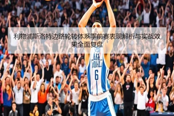 利物浦斯洛特边路轮转体系季前赛表现解析与实战效果全面复盘