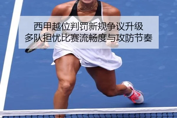 西甲越位判罚新规争议升级 多队担忧比赛流畅度与攻防节奏